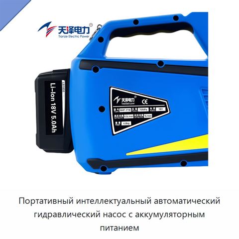 Портативный интеллектуальный автоматический гидравлический насос с аккумуляторным питанием