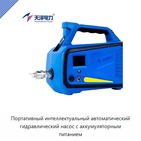 Портативный интеллектуальный автоматический гидравлический насос с аккумуляторным питанием