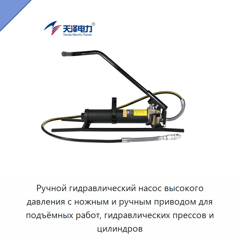 Ручной гидравлический насос высокого давления с ножным и ручным приводом для подъёмных работ, гидравлических прессов и цилиндров