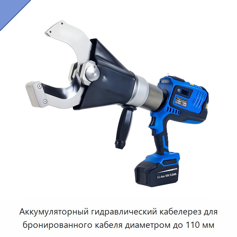 Аккумуляторный гидравлический кабелерез для бронированного кабеля диаметром до 110 мм — Прочие гидравлические инструменты