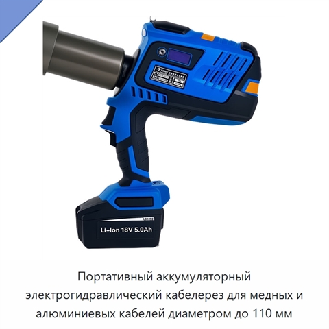 Портативный аккумуляторный электрогидравлический кабелерез для медных и алюминиевых кабелей диаметром до 110 мм