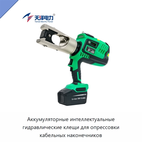 Аккумуляторные интеллектуальные гидравлические клещи для опрессовки кабельных наконечников