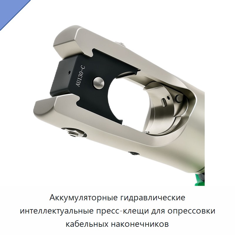 Аккумуляторные гидравлические интеллектуальные пресс-клещи для опрессовки кабельных наконечников