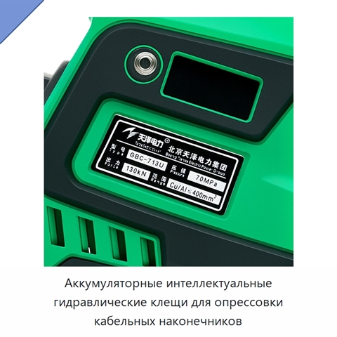 Аккумуляторные интеллектуальные гидравлические клещи для опрессовки кабельных наконечников