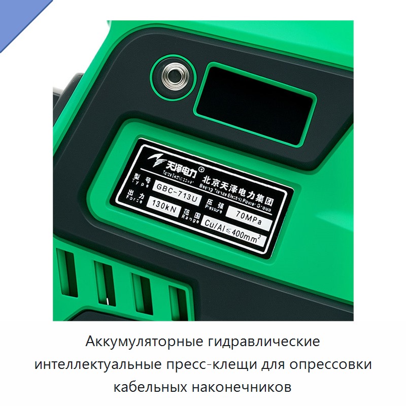 Аккумуляторные гидравлические интеллектуальные пресс-клещи для опрессовки кабельных наконечников
