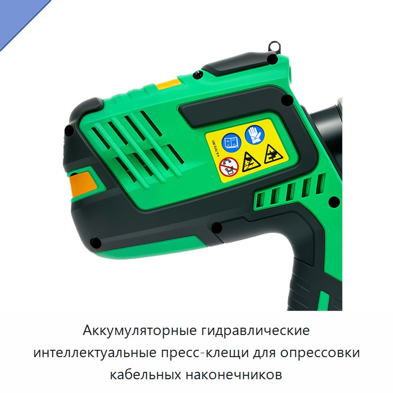 Аккумуляторные гидравлические интеллектуальные пресс-клещи для опрессовки кабельных наконечников