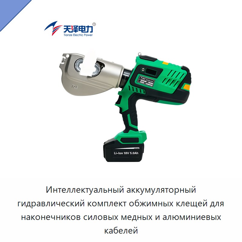 Интеллектуальный аккумуляторный гидравлический комплект обжимных клещей для наконечников силовых медных и алюминиевых кабелей — Прочие гидравлические инструменты