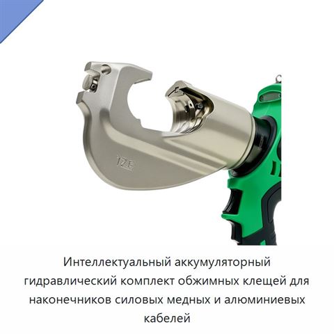 Интеллектуальный аккумуляторный гидравлический комплект обжимных клещей для наконечников силовых медных и алюминиевых кабелей