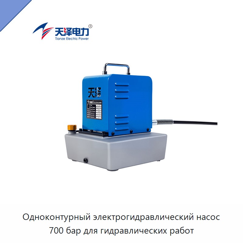 Одноконтурный электрогидравлический насос 700 бар для гидравлических работ