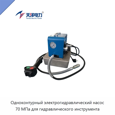 Одноконтурный электрогидравлический насос 70 МПа для гидравлического инструмента