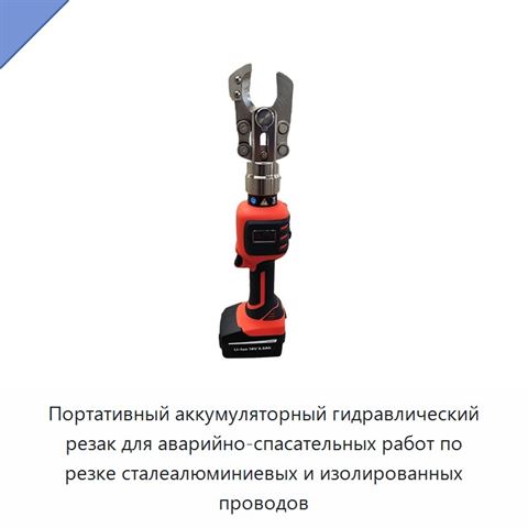Портативный аккумуляторный гидравлический резак для аварийно-спасательных работ по резке сталеалюминиевых и изолированных проводов