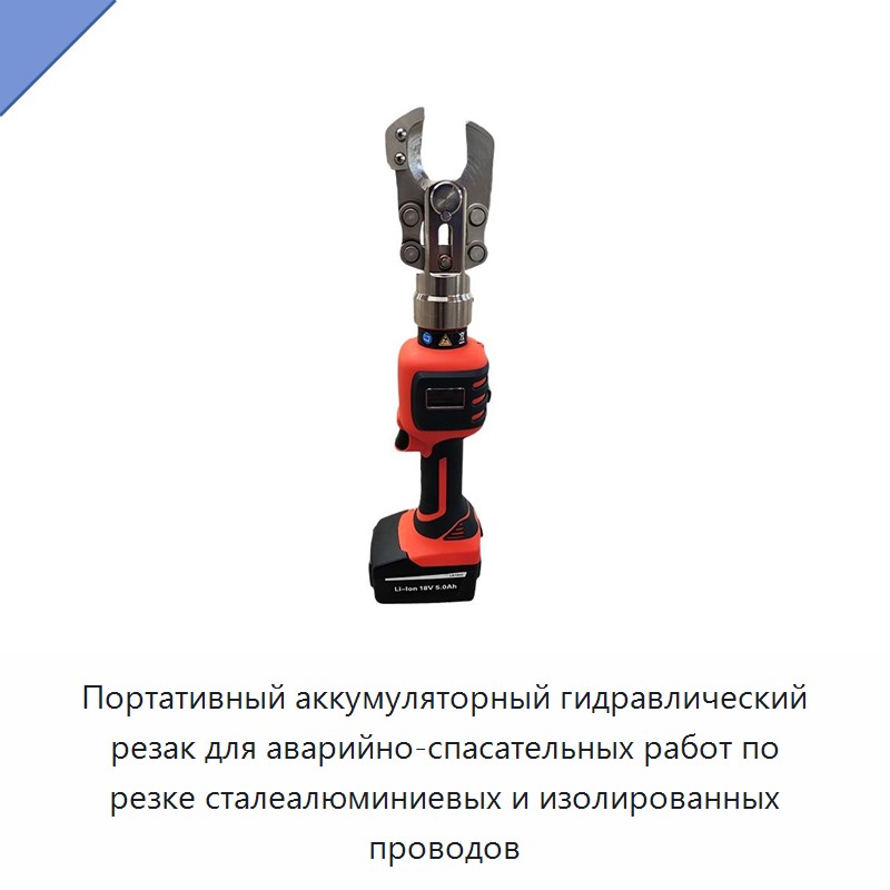 Портативный аккумуляторный гидравлический резак для аварийно-спасательных работ по резке сталеалюминиевых и изолированных проводов — Прочие гидравлические инструменты