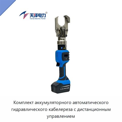 Комплект аккумуляторного автоматического гидравлического кабелереза с дистанционным управлением