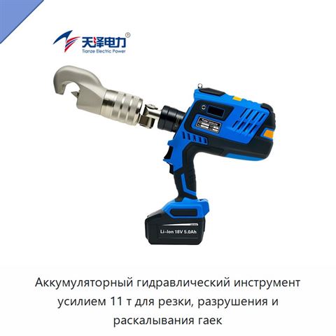 Аккумуляторный гидравлический инструмент усилием 11 т для резки, разрушения и раскалывания гаек