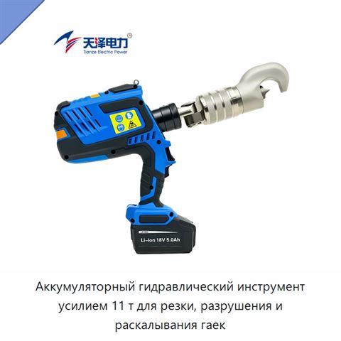 Аккумуляторный гидравлический инструмент усилием 11 т для резки, разрушения и раскалывания гаек