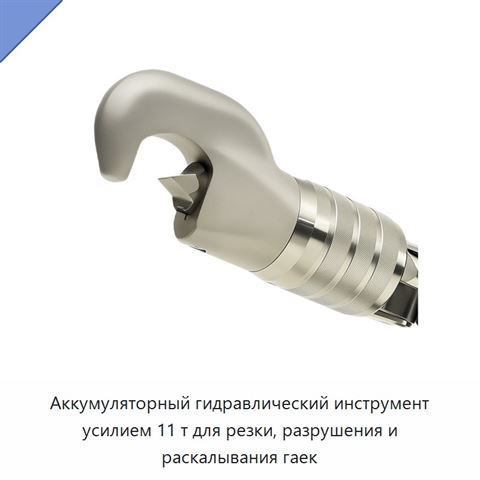 Аккумуляторный гидравлический инструмент усилием 11 т для резки, разрушения и раскалывания гаек