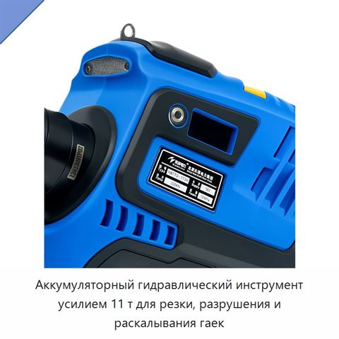 Аккумуляторный гидравлический инструмент усилием 11 т для резки, разрушения и раскалывания гаек