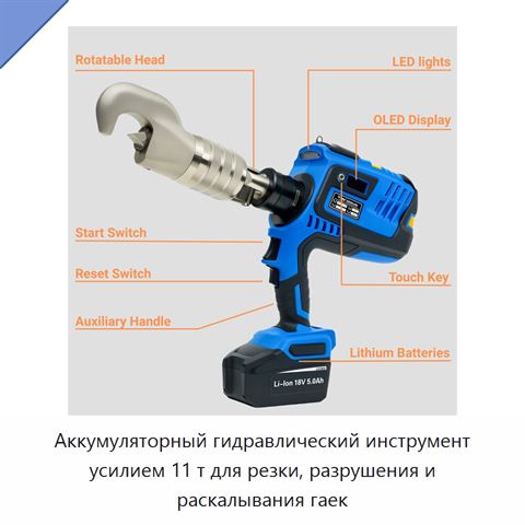 Аккумуляторный гидравлический инструмент усилием 11 т для резки, разрушения и раскалывания гаек