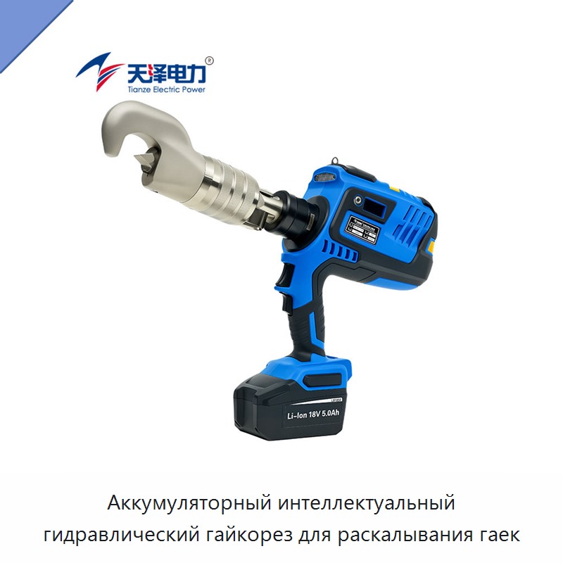 Аккумуляторный интеллектуальный гидравлический гайкорез для раскалывания гаек — Прочие гидравлические инструменты