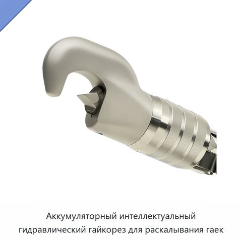 Аккумуляторный интеллектуальный гидравлический гайкорез для раскалывания гаек