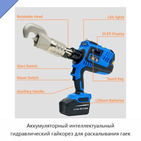 Аккумуляторный интеллектуальный гидравлический гайкорез для раскалывания гаек