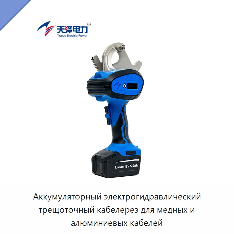 Аккумуляторный электрогидравлический трещоточный кабелерез для медных и алюминиевых кабелей — Прочие гидравлические инструменты