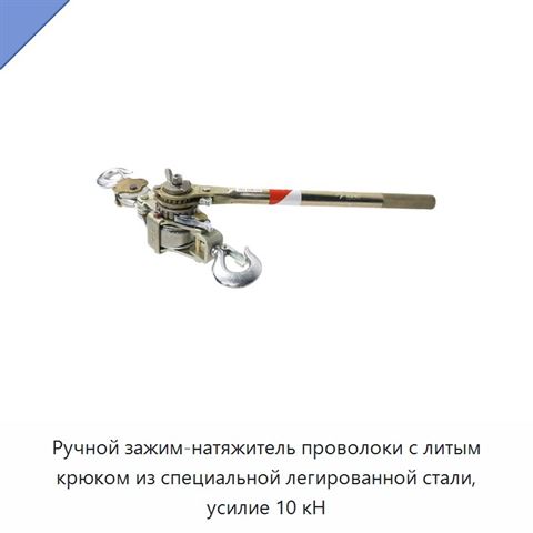 Ручной зажим-натяжитель проволоки с литым крюком из специальной легированной стали, усилие 10 кН