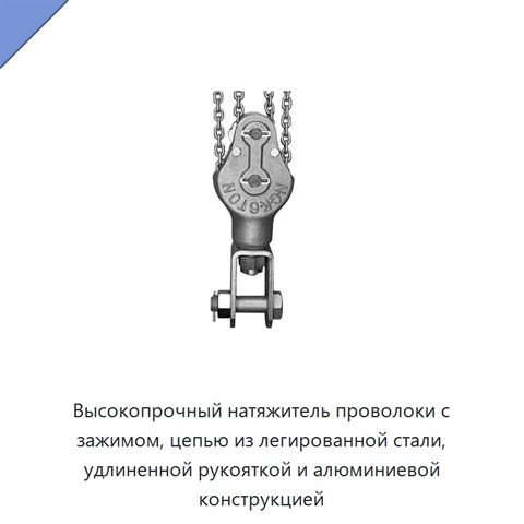 Высокопрочный натяжитель проволоки с зажимом, цепью из легированной стали, удлиненной рукояткой и алюминиевой конструкцией