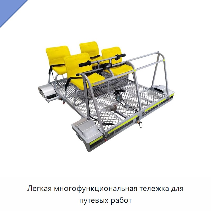 Легкая многофункциональная тележка для путевых работ — Прочие ручные инструменты
