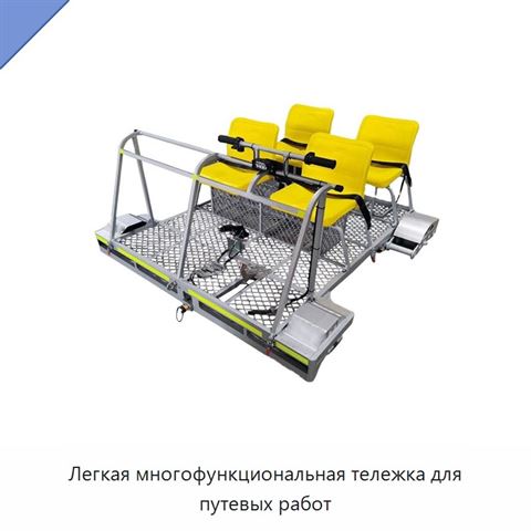 Легкая многофункциональная тележка для путевых работ