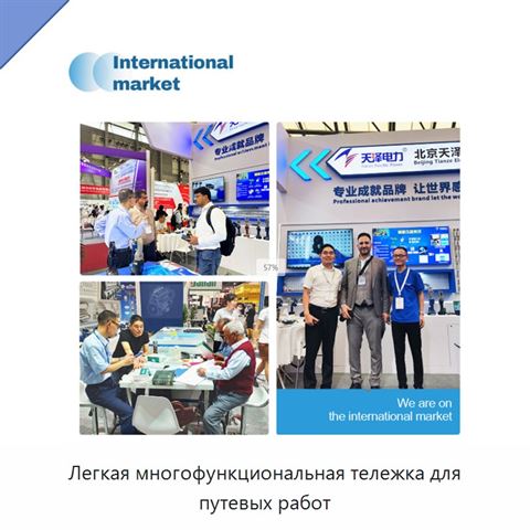 Легкая многофункциональная тележка для путевых работ