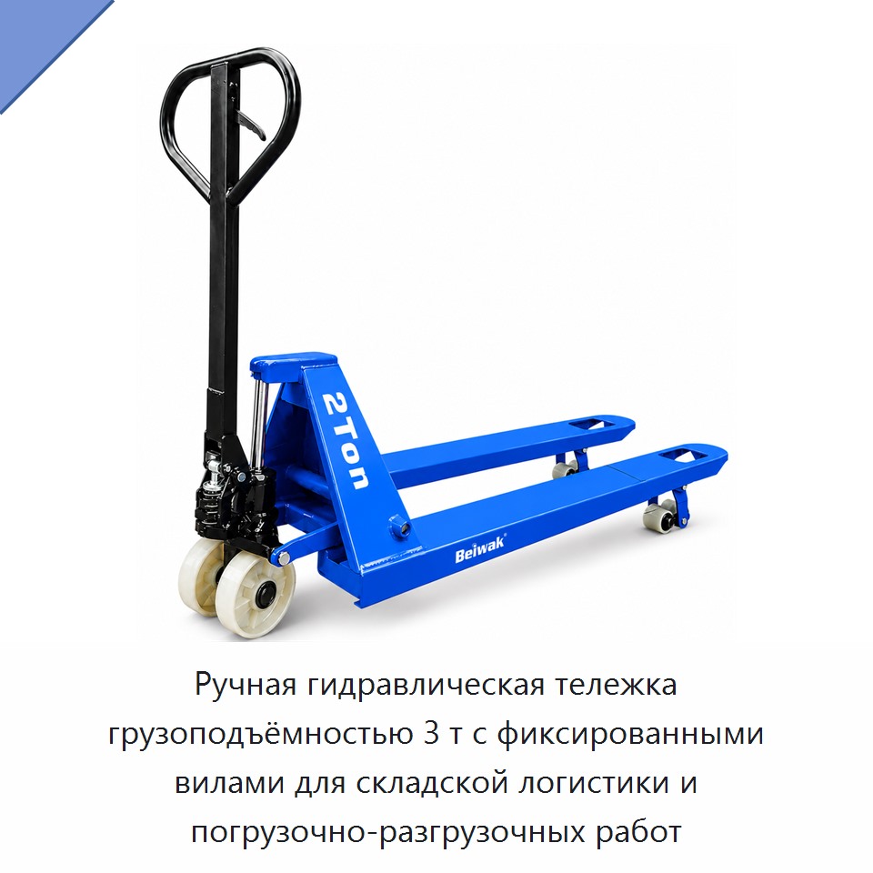 Ручная гидравлическая тележка грузоподъёмностью 3 т с фиксированными вилами для складской логистики и погрузочно-разгрузочных работ