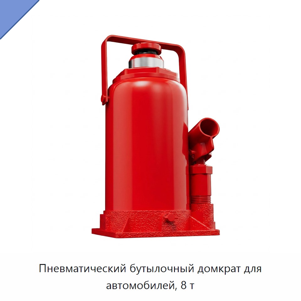 Пневматический бутылочный домкрат для автомобилей, 8 т