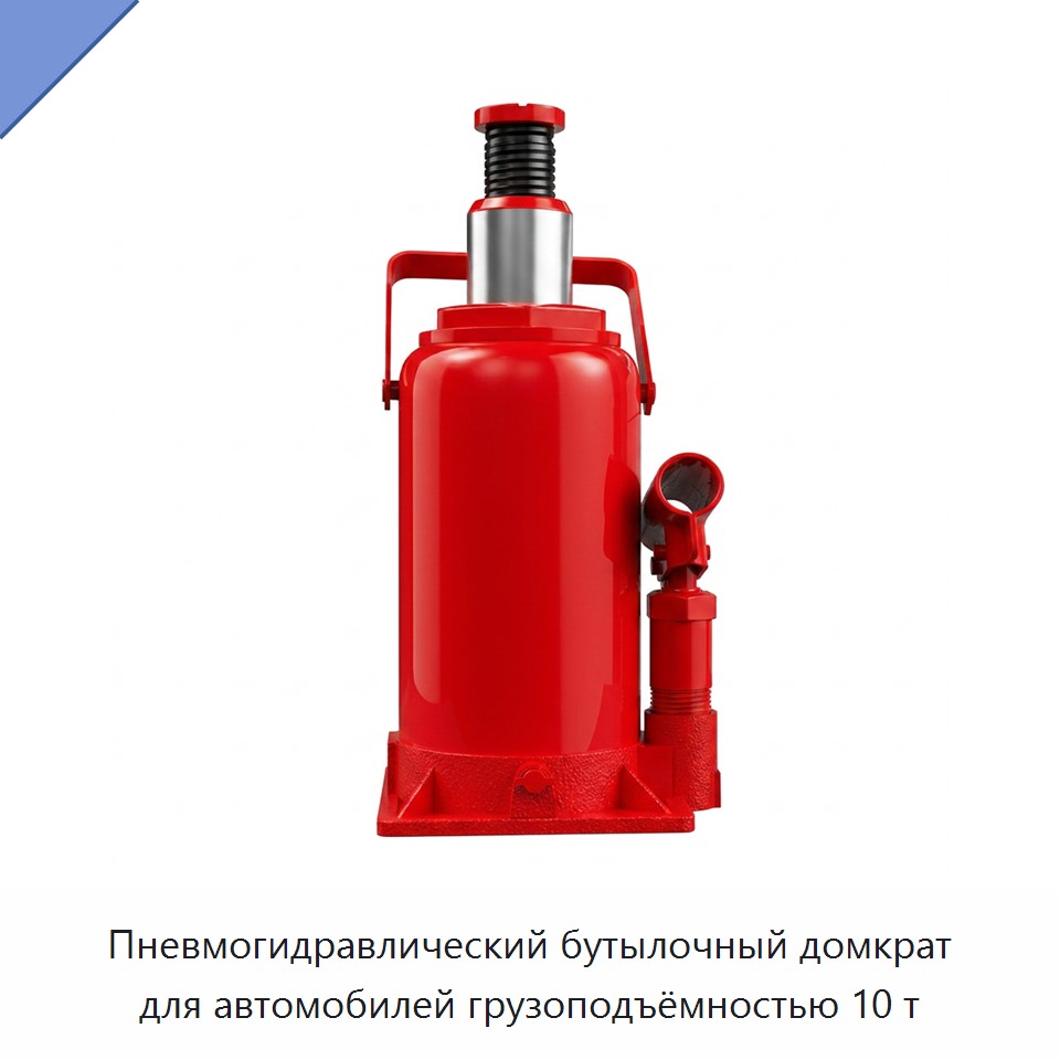 Пневмогидравлический бутылочный домкрат для автомобилей грузоподъёмностью 10 т