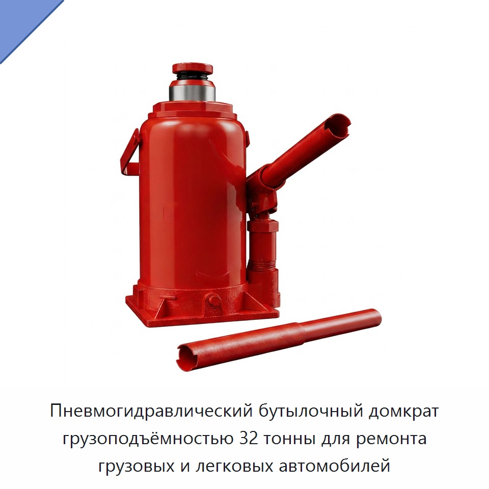 Пневмогидравлический бутылочный домкрат грузоподъёмностью 32 тонны для ремонта грузовых и легковых автомобилей