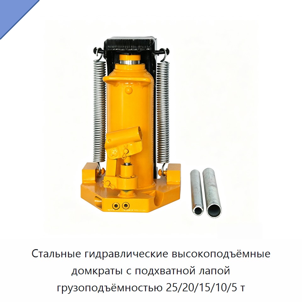 Стальные гидравлические высокоподъёмные домкраты с подхватной лапой грузоподъёмностью 25/20/15/10/5 т