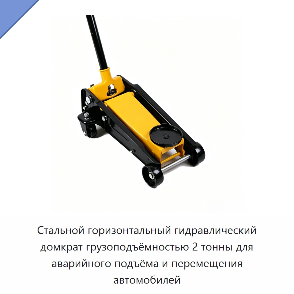 Стальной горизонтальный гидравлический домкрат грузоподъёмностью 2 тонны для аварийного подъёма и перемещения автомобилей