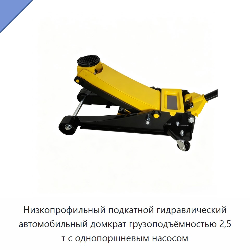 Низкопрофильный подкатной гидравлический автомобильный домкрат грузоподъёмностью 2,5 т с однопоршневым насосом