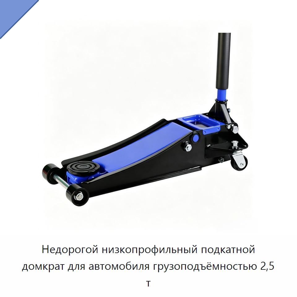 Недорогой низкопрофильный подкатной домкрат для автомобиля грузоподъёмностью 2,5 т