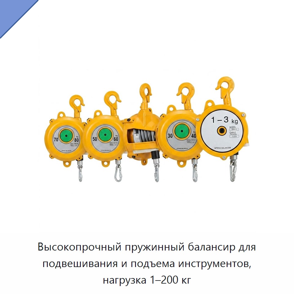 Высокопрочный пружинный балансир для подвешивания и подъема инструментов, нагрузка 1–200 кг