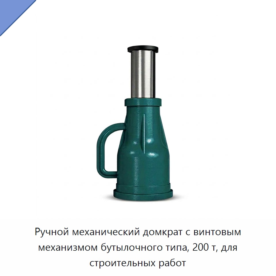 Ручной механический домкрат с винтовым механизмом бутылочного типа, 200 т, для строительных работ — Домкраты
