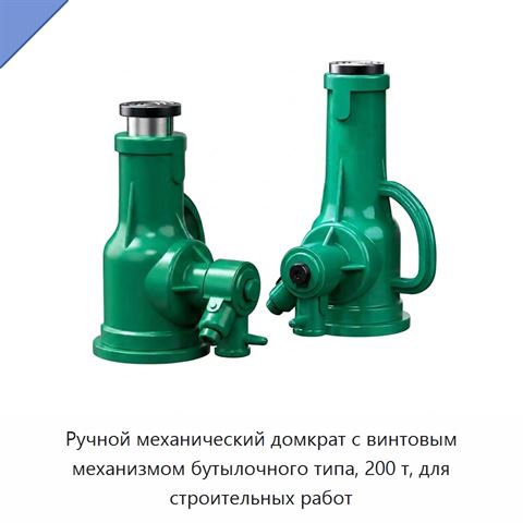 Ручной механический домкрат с винтовым механизмом бутылочного типа, 200 т, для строительных работ