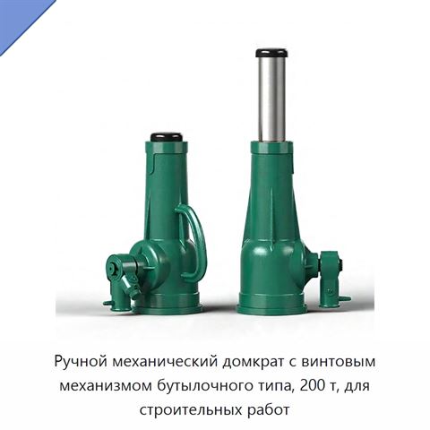 Ручной механический домкрат с винтовым механизмом бутылочного типа, 200 т, для строительных работ