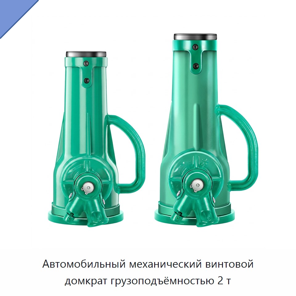 Автомобильный механический винтовой домкрат грузоподъёмностью 2 т