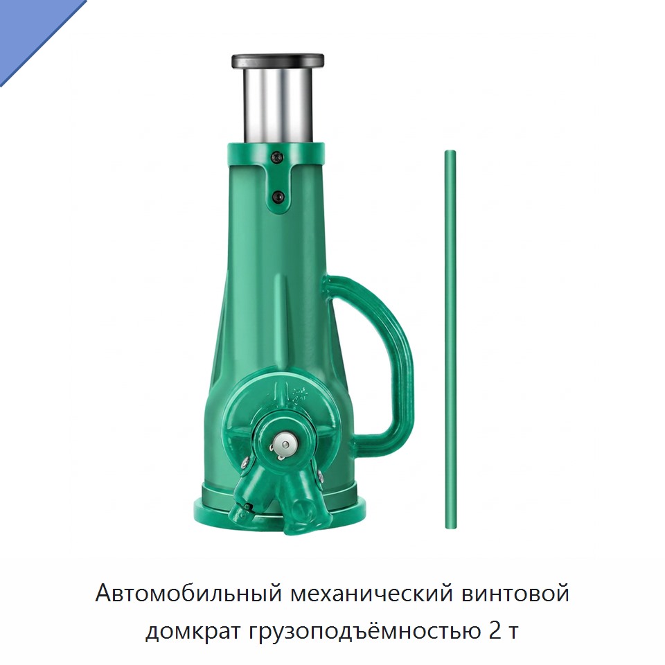 Автомобильный механический винтовой домкрат грузоподъёмностью 2 т