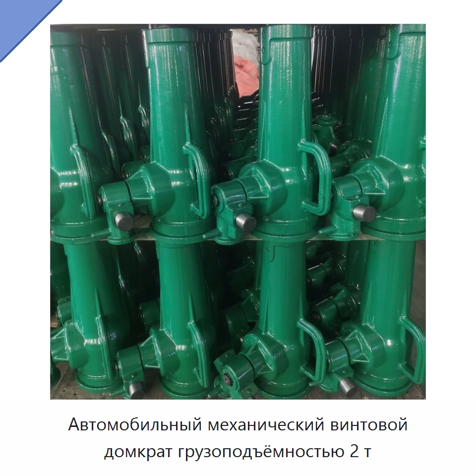Автомобильный механический винтовой домкрат грузоподъёмностью 2 т