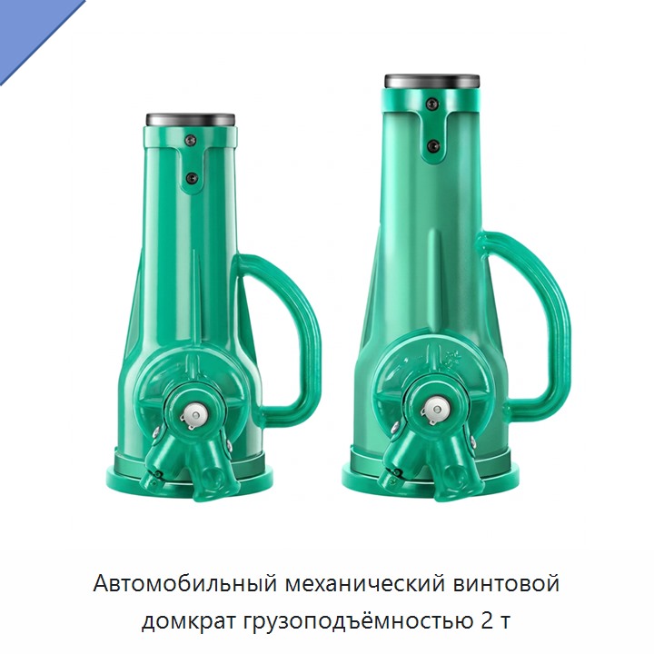 Автомобильный механический винтовой домкрат грузоподъёмностью 2 т