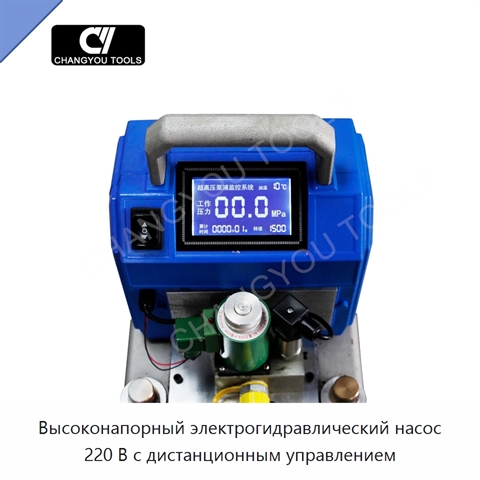 Высоконапорный электрогидравлический насос 220 В с дистанционным управлением