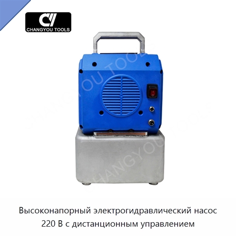 Высоконапорный электрогидравлический насос 220 В с дистанционным управлением