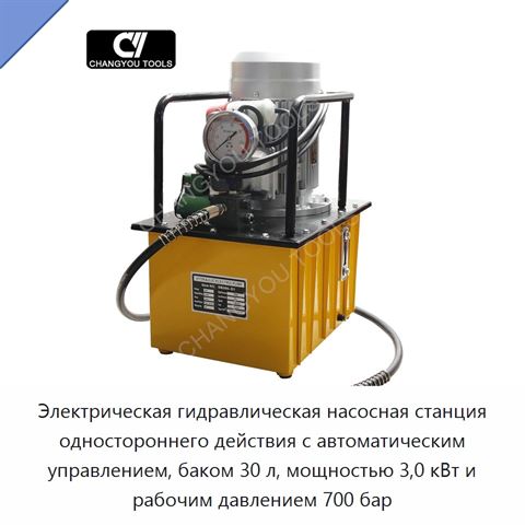 Электрическая гидравлическая насосная станция одностороннего действия с автоматическим управлением, баком 30 л, мощностью 3,0 кВт и рабочим давлением 700 бар